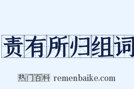 责有所归组词是什么意思的图片